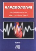 Кардиология Т.III
