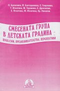 Смесената група в детската градина