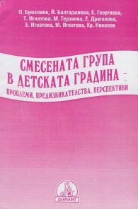 Смесената група в детската градина