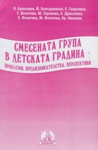 Смесената група в детската градина