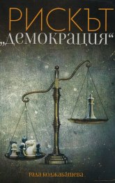 Рискът "демокрация"