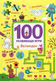 100 развиващи игри: Великден