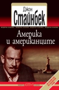 Америка и американците