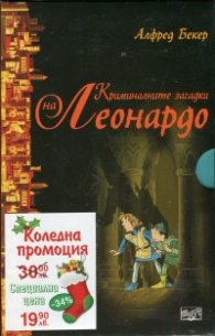 Криминалните загадки на Леонардо/ Коледна промоция