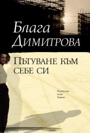 Пътуване към себе си