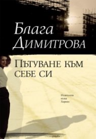 Пътуване към себе си