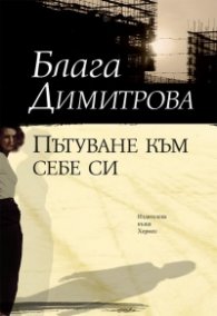 Пътуване към себе си