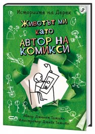 Историите на Дерек: Животът ми като автор на комикси