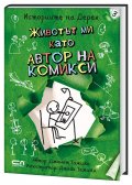 Историите на Дерек: Животът ми като автор на комикси