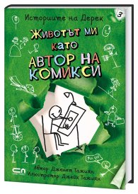 Историите на Дерек: Животът ми като автор на комикси