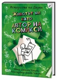 Историите на Дерек: Животът ми като автор на комикси