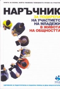 Наръчник за подкрепа на участието на младежи в живота на общността