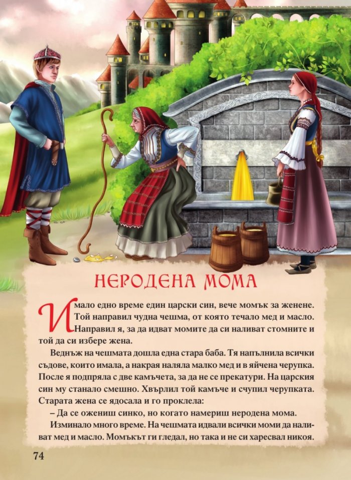 Светът на приказките. Приказна съкровищница