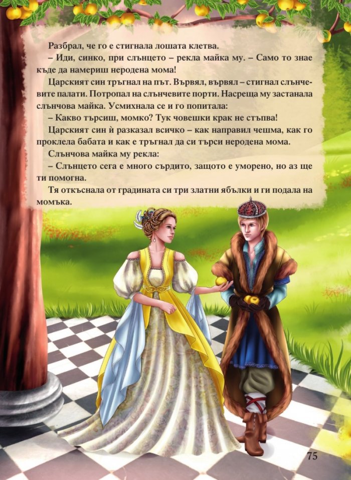 Светът на приказките. Приказна съкровищница