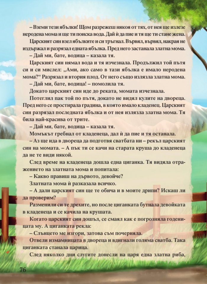 Светът на приказките. Приказна съкровищница