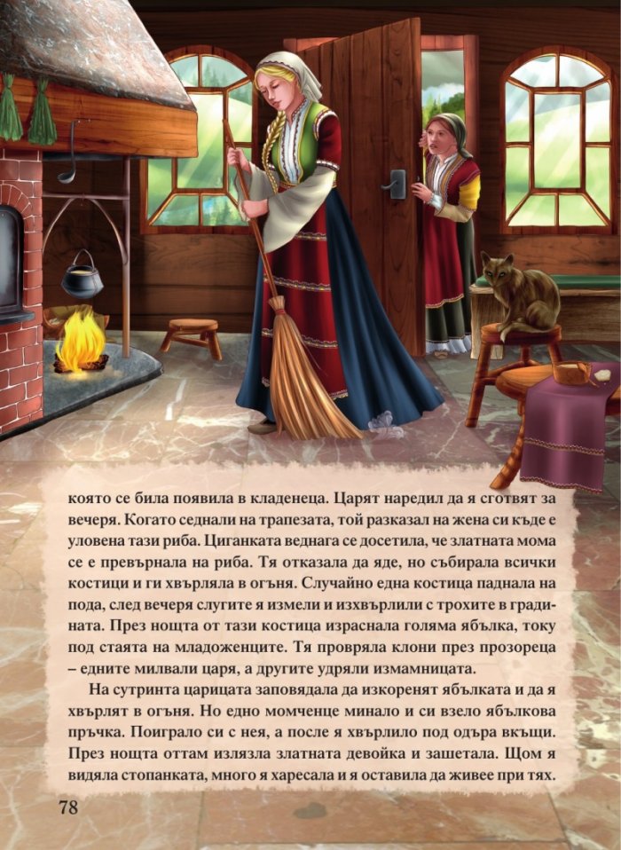 Светът на приказките. Приказна съкровищница