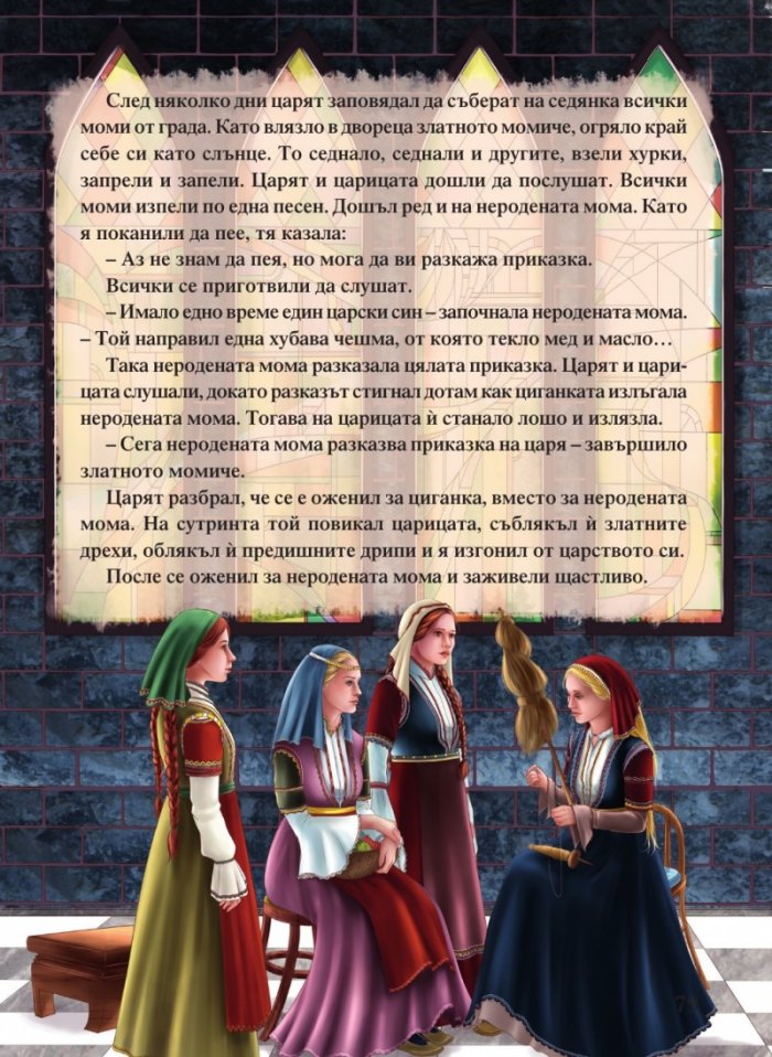 Светът на приказките. Приказна съкровищница