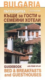 Пътеводител къщи за гости и семейни хотели/ с пътен атлас