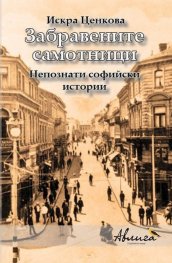 Забравените самотници. Непознати софийски истории