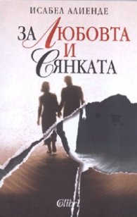 За любовта и сянката