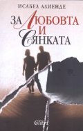 За любовта и сянката