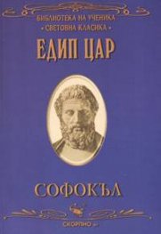 Едип цар