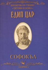 Едип цар