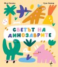 Светът на динозаврите