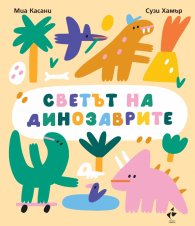 Светът на динозаврите