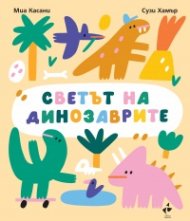Светът на динозаврите