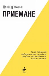 Приемане. Как да преодолеем превратностите на живота, загубите, разочарованията, стреса и кризите