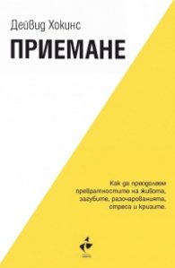 Приемане. Как да преодолеем превратностите на живота, загубите, разочарованията, стреса и кризите