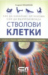 Как да накараме организма сам да възпроизвежда стволови клетки