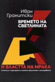 Времето на светлината и властта на мрака