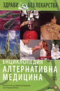 Енциклопедия Алтернативна медицина Т.3 - В-Г