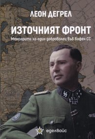 Източният фронт. Мемоарите на един доброволец във Вафен СС