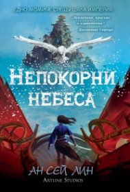 Непокорни небеса