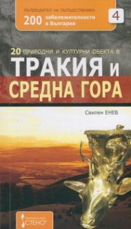 20 природни и културни обекта в Тракия и Средна гора
