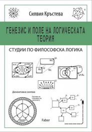 Генезис и поле на логическата теория. Студии по философска логика