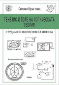 Генезис и поле на логическата теория. Студии по философска логика