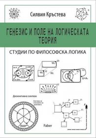 Генезис и поле на логическата теория. Студии по философска логика