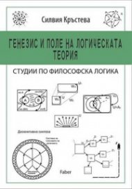 Генезис и поле на логическата теория. Студии по философска логика