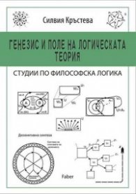 Генезис и поле на логическата теория. Студии по философска логика