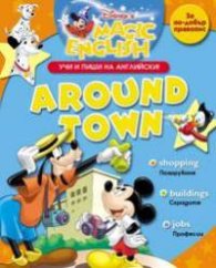 Around town.Из града: Учи и пиши на английски