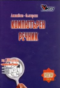Английско - български компютърен речник  /  Нов 2008