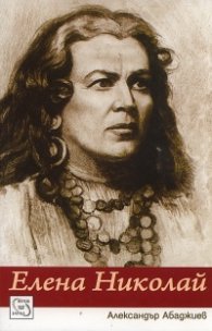 Елена Николай. Най-великото мецосопрано на ХХ век