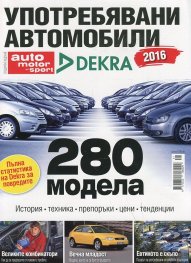 Auto motor und sport: Употребявани автомобили 2016 (специално издание)