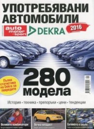 Auto motor und sport: Употребявани автомобили 2016 (специално издание)