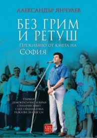 Без грим и ретуш. Преживяно от кмета на София