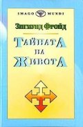 Тайната на живота
